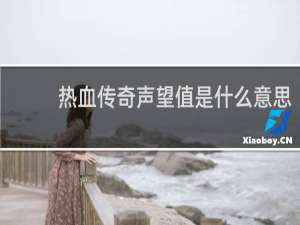 热血传奇声望值是什么意思