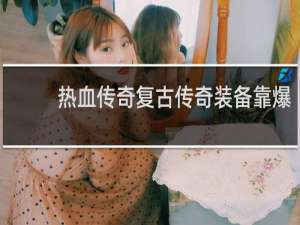 热血传奇复古传奇装备靠爆