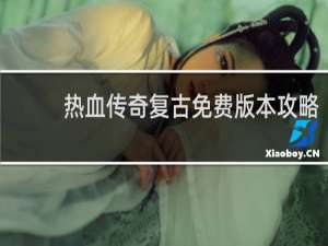 热血传奇复古免费版本攻略