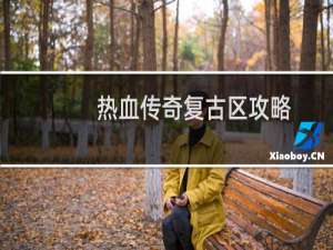 热血传奇复古区攻略