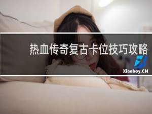 热血传奇复古卡位技巧攻略