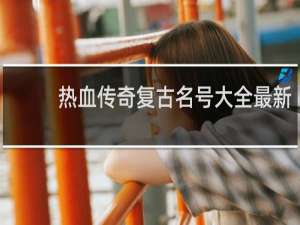 热血传奇复古名号大全最新