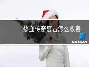 热血传奇复古怎么收费
