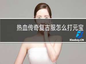 热血传奇复古服怎么打元宝