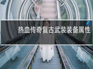 热血传奇复古武装装备属性