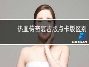 热血传奇复古版点卡版区别