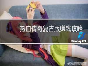 热血传奇复古版赚钱攻略