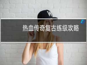 热血传奇复古练级攻略