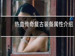 热血传奇复古装备属性介绍