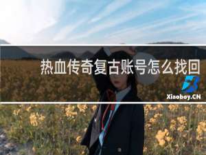 热血传奇复古账号怎么找回