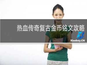 热血传奇复古金币铭文攻略