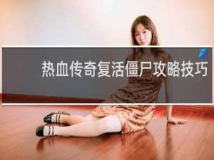 热血传奇复活僵尸攻略技巧