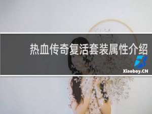热血传奇复活套装属性介绍