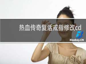 热血传奇复活戒指修改cd
