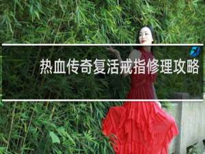 热血传奇复活戒指修理攻略