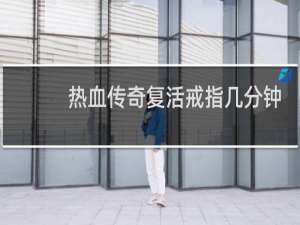 热血传奇复活戒指几分钟