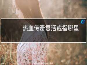 热血传奇复活戒指哪里