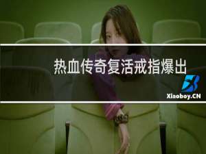 热血传奇复活戒指爆出