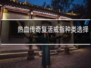 热血传奇复活戒指种类选择