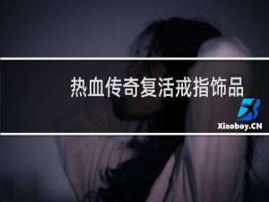 热血传奇复活戒指饰品