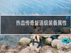 热血传奇复活级装备属性