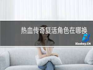 热血传奇复活角色在哪换