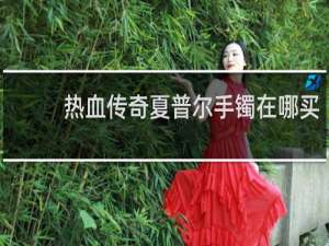 热血传奇夏普尔手镯在哪买