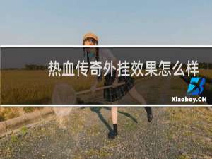 热血传奇外挂效果怎么样