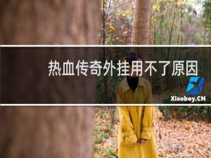 热血传奇外挂用不了原因