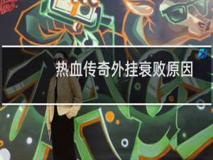 热血传奇外挂衰败原因