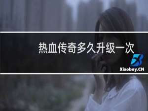 热血传奇多久升级一次