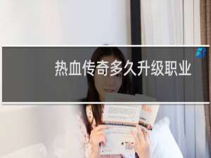 热血传奇多久升级职业