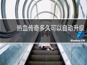 热血传奇多久可以自动升级