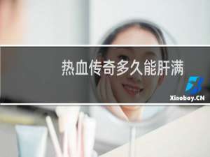 热血传奇多久能肝满
