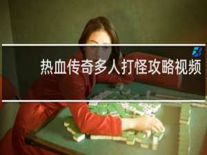 热血传奇多人打怪攻略视频