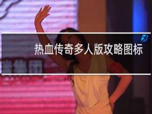 热血传奇多人版攻略图标