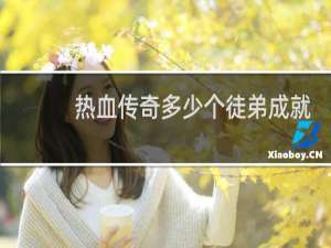 热血传奇多少个徒弟成就