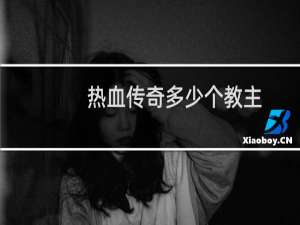 热血传奇多少个教主