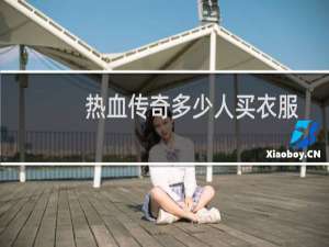 热血传奇多少人买衣服