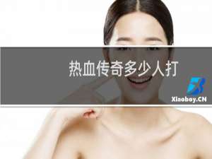 热血传奇多少人打