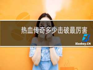 热血传奇多少击破最厉害