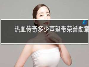 热血传奇多少声望带荣誉勋章