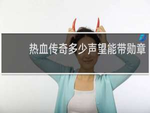 热血传奇多少声望能带勋章