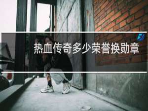 热血传奇多少荣誉换勋章