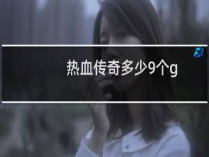 热血传奇多少9个g