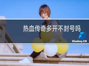 热血传奇多开不封号吗