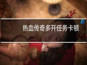 热血传奇多开任务卡顿