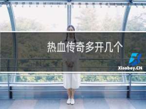 热血传奇多开几个