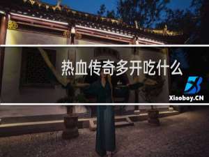 热血传奇多开吃什么