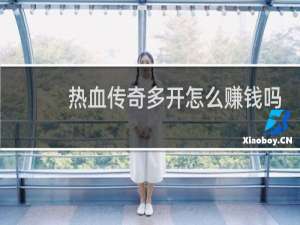 热血传奇多开怎么赚钱吗